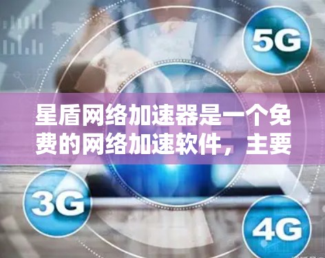 星盾网络加速器是一个免费的网络加速软件,主要支持Wi-Fi、移动数据、移动数据外网等设备。为了下载和安装星盾网络加速器,可以按照以下步骤进行 星盾网络加速器是一个免费的网络加速软件,主要支持Wi-Fi、移动数据、移动数据外网等设备。为了下载和安装星盾网络加速器,可以按照以下步骤进行