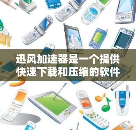 迅风加速器是一个提供快速下载和压缩的软件,通常用于加速下载速度。如果你需要下载迅风加速器,以下是一些常见的下载渠道和方式 迅风加速器是一个提供快速下载和压缩的软件,通常用于加速下载速度。如果你需要下载迅风加速器,以下是一些常见的下载渠道和方式