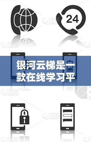 银河云梯是一款在线学习平台,用户可以在手机上使用它进行学习和作业管理。以下是使用银河云梯的常用步骤和一些常见问题的解答 银河云梯是一款在线学习平台,用户可以在手机上使用它进行学习和作业管理。以下是使用银河云梯的常用步骤和一些常见问题的解答