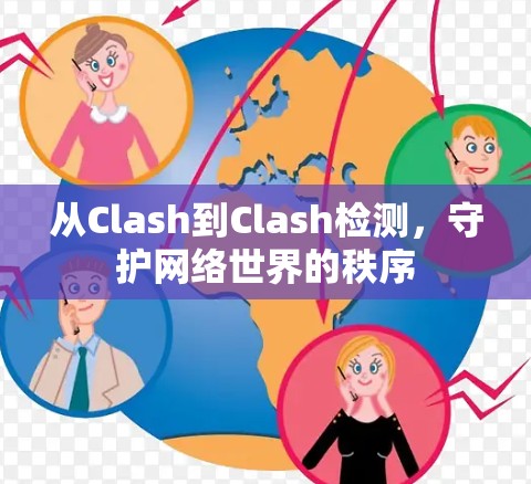从Clash到Clash检测，守护网络世界的秩序