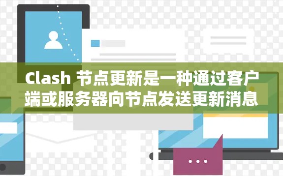 Clash 节点更新是一种通过客户端或服务器向节点发送更新消息来管理角色行为和互动的机制。以下是详细的步骤和方法 Clash 节点更新是一种通过客户端或服务器向节点发送更新消息来管理角色行为和互动的机制。以下是详细的步骤和方法