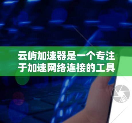 云屿加速器是一个专注于加速网络连接的工具,通常用于提升网络性能。以下是一个逐步指南,帮助您使用云屿加速器进行外网访问 云屿加速器是一个专注于加速网络连接的工具,通常用于提升网络性能。以下是一个逐步指南,帮助您使用云屿加速器进行外网访问