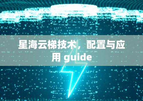 星海云梯技术，配置与应用 guide