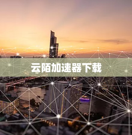 云陌加速器下载