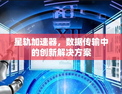 星轨加速器，数据传输中的创新解决方案
