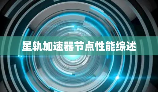 星轨加速器节点性能综述