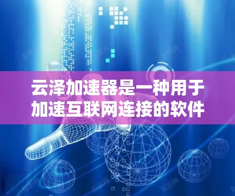 云泽加速器是一种用于加速互联网连接的软件,支持从国内、国际网络设备连接。如果是海外设备,通常云泽加速器会自动检测设备类型并支持国际网络设备。以下是使用云泽加速器进行海外连接的步骤和注意事项 云泽加速器是一种用于加速互联网连接的软件,支持从国内、国际网络设备连接。如果是海外设备,通常云泽加速器会自动检测设备类型并支持国际网络设备。以下是使用云泽加速器进行海外连接的步骤和注意事项