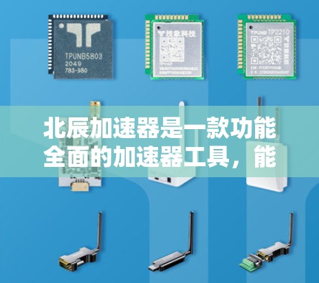 北辰加速器是一款功能全面的加速器工具,能够帮助用户提升网页加载速度和减少延迟。以下是对其的评测 北辰加速器是一款功能全面的加速器工具,能够帮助用户提升网页加载速度和减少延迟。以下是对其的评测