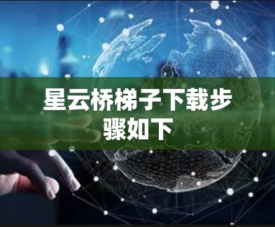 星云桥梯子下载步骤如下 星云桥梯子下载步骤如下