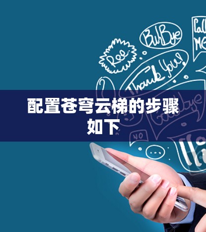 配置苍穹云梯的步骤如下 配置苍穹云梯的步骤如下