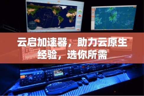云启加速器，助力云原生经验，选你所需