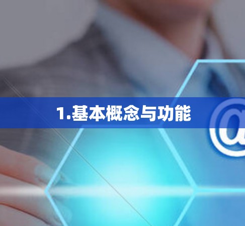 1.基本概念与功能 1.基本概念与功能