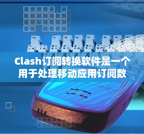 Clash订阅转换软件是一个用于处理移动应用订阅数据的工具,通常用于拦截广告、过滤内容或其他数据管理功能。以下是逐步的指南 Clash订阅转换软件是一个用于处理移动应用订阅数据的工具,通常用于拦截广告、过滤内容或其他数据管理功能。以下是逐步的指南