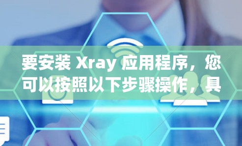 要安装 Xray 应用程序，您可以按照以下步骤操作，具体取决于您的系统环境（如 Windows、macOS 或 Linux）