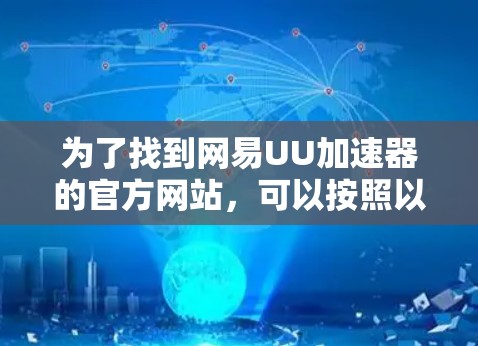 为了找到网易UU加速器的官方网站，可以按照以下步骤进行