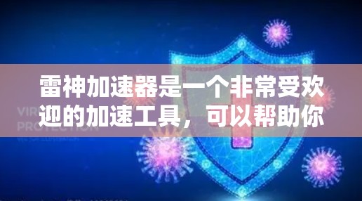 雷神加速器是一个非常受欢迎的加速工具,可以帮助你快速加载游戏和应用程序,提升体验。如果你正在寻找快速加速的游戏加速器,雷神加速器是一个非常可靠的选择 雷神加速器是一个非常受欢迎的加速工具,可以帮助你快速加载游戏和应用程序,提升体验。如果你正在寻找快速加速的游戏加速器,雷神加速器是一个非常可靠的选择