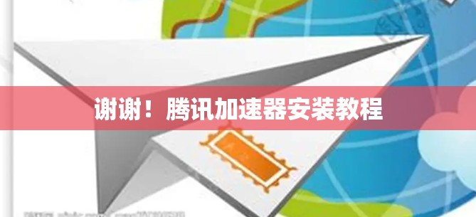 谢谢！腾讯加速器安装教程