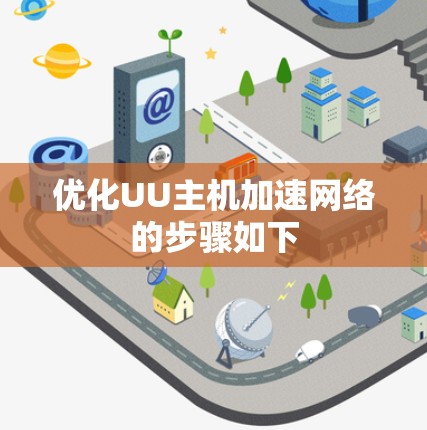 优化UU主机加速网络的步骤如下 优化UU主机加速网络的步骤如下
