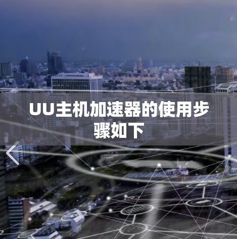 UU主机加速器的使用步骤如下 UU主机加速器的使用步骤如下