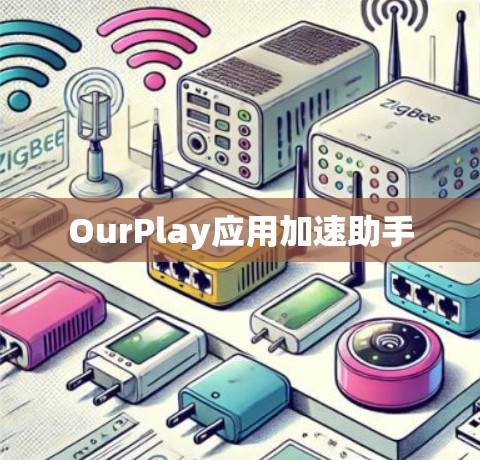 OurPlay应用加速助手