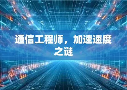 通信工程师，加速速度之谜
