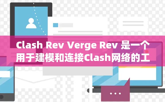Clash Rev Verge Rev 是一个用于建模和连接Clash网络的工具,旨在帮助开发者快速创建和测试网络环境。以下是使用Clash Rev Verge Rev 的步骤指南 Clash Rev Verge Rev 是一个用于建模和连接Clash网络的工具,旨在帮助开发者快速创建和测试网络环境。以下是使用Clash Rev Verge Rev 的步骤指南