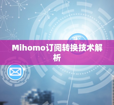Mihomo订阅转换技术解析