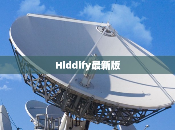 Hiddify最新版 Hiddify最新版
