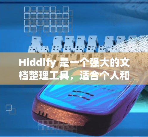 Hiddify 是一个强大的文档整理工具,适合个人和企业使用。以下是使用 Hiddify 的详细步骤和方法 Hiddify 是一个强大的文档整理工具,适合个人和企业使用。以下是使用 Hiddify 的详细步骤和方法