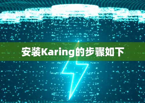 安装Karing的步骤如下 安装Karing的步骤如下