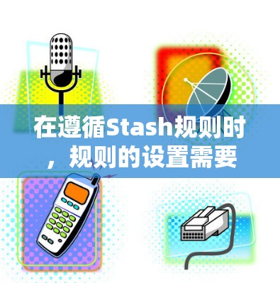 在遵循Stash规则时，规则的设置需要遵循特定的步骤，以确保它们满足所有限制条件。以下是详细的步骤指南