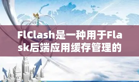 FlClash是一种用于Flask后端应用缓存管理的配置方法，旨在提高应用程序的访问速度。以下是详细的安全配置步骤