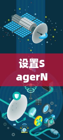 设置SagerNet代理是通过Kubernetes平台实现功能分散、高可用性的关键。以下是一些常见的步骤和设置细节,帮助您成功配置代理 设置SagerNet代理是通过Kubernetes平台实现功能分散、高可用性的关键。以下是一些常见的步骤和设置细节,帮助您成功配置代理