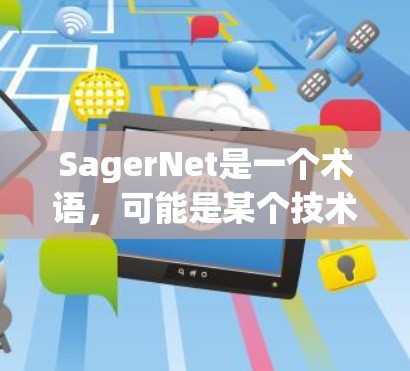 SagerNet是一个术语,可能是某个技术领域的专有名词,如SagerNet可能是某个公司或研究机构开发的网络技术或设备。由于SagerNet没有明确的上下文,我无法准确回答其具体含义和相关测试内容 SagerNet是一个术语,可能是某个技术领域的专有名词,如SagerNet可能是某个公司或研究机构开发的网络技术或设备。由于SagerNet没有明确的上下文,我无法准确回答其具体含义和相关测试内容