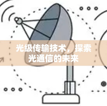 光级传输技术,探索光通信的未来 光级传输技术,探索光通信的未来