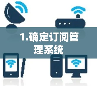 1.确定订阅管理系统