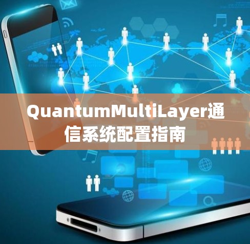 QuantumMultiLayer通信系统配置指南