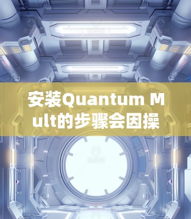 安装Quantum Mult的步骤会因操作系统而异，因此我将分步骤说明，适用于Windows、Linux和macOS系统