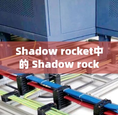 Shadow rocket中的 Shadow rocket 立体引擎(BR)节点是一个关键模块,主要用于提供火箭燃料和推进系统。以下是一些关于BR节点的配置建议 Shadow rocket中的 Shadow rocket 立体引擎(BR)节点是一个关键模块,主要用于提供火箭燃料和推进系统。以下是一些关于BR节点的配置建议