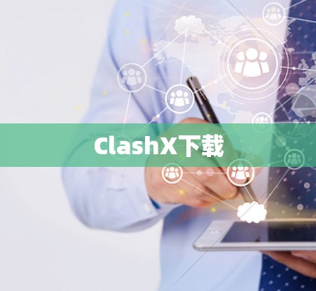 ClashX下载