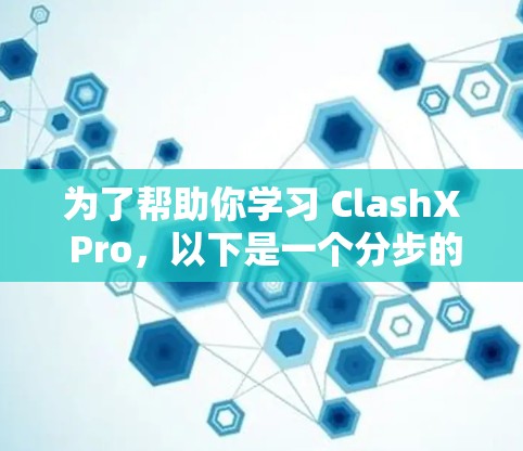 为了帮助你学习 ClashX Pro,以下是一个分步的教程指南 为了帮助你学习 ClashX Pro,以下是一个分步的教程指南