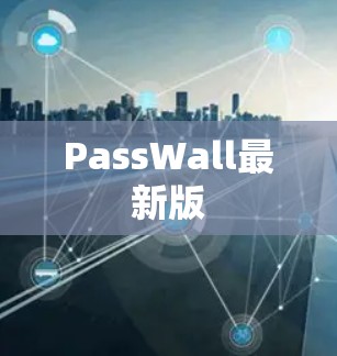 PassWall最新版 PassWall最新版