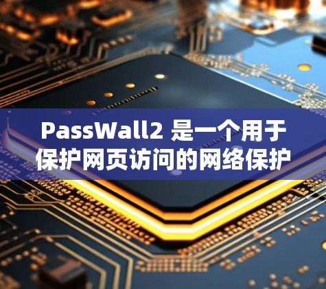 PassWall2 是一个用于保护网页访问的网络保护协议,旨在隔离未经授权的访问者和恶意脚本。以下是PassWall2节点配置的步骤和注意事项 PassWall2 是一个用于保护网页访问的网络保护协议,旨在隔离未经授权的访问者和恶意脚本。以下是PassWall2节点配置的步骤和注意事项