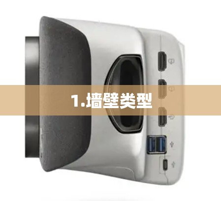 1.墙壁类型 1.墙壁类型