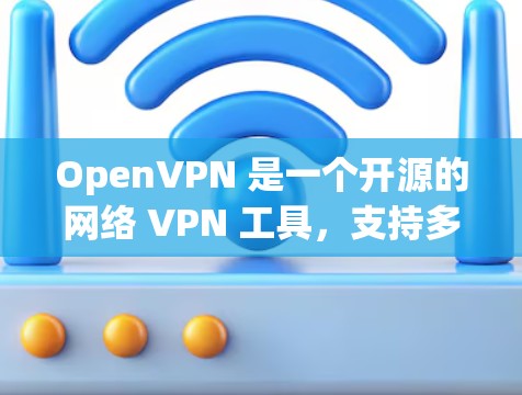 OpenVPN 是一个开源的网络 VPN 工具,支持多种协议,提供远程访问、数据传输、会议、视频会议、直播等多种功能。以下是一些 OpenVPN 工具及其功能 OpenVPN 是一个开源的网络 VPN 工具,支持多种协议,提供远程访问、数据传输、会议、视频会议、直播等多种功能。以下是一些 OpenVPN 工具及其功能