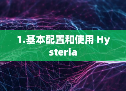 1.基本配置和使用 Hysteria 1.基本配置和使用 Hysteria