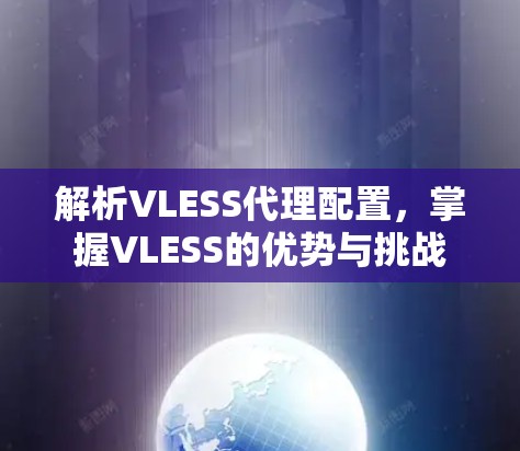 解析VLESS代理配置，掌握VLESS的优势与挑战