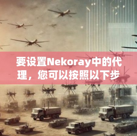 要设置Nekoray中的代理，您可以按照以下步骤操作