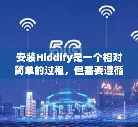 安装Hiddify是一个相对简单的过程,但需要遵循一定的步骤。以下是一个详细的安装指南,适用于使用Conda或Rustbin来安装Hiddify 安装Hiddify是一个相对简单的过程,但需要遵循一定的步骤。以下是一个详细的安装指南,适用于使用Conda或Rustbin来安装Hiddify