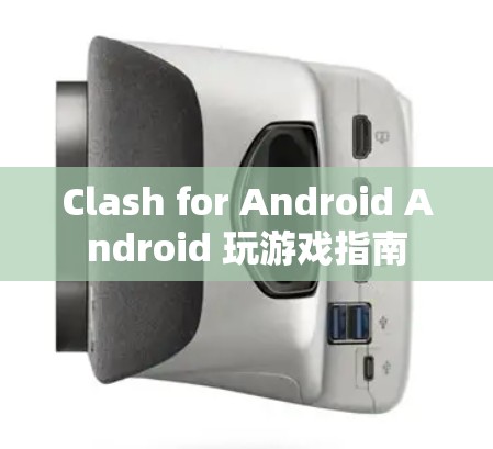 Clash for Android Android 玩游戏指南